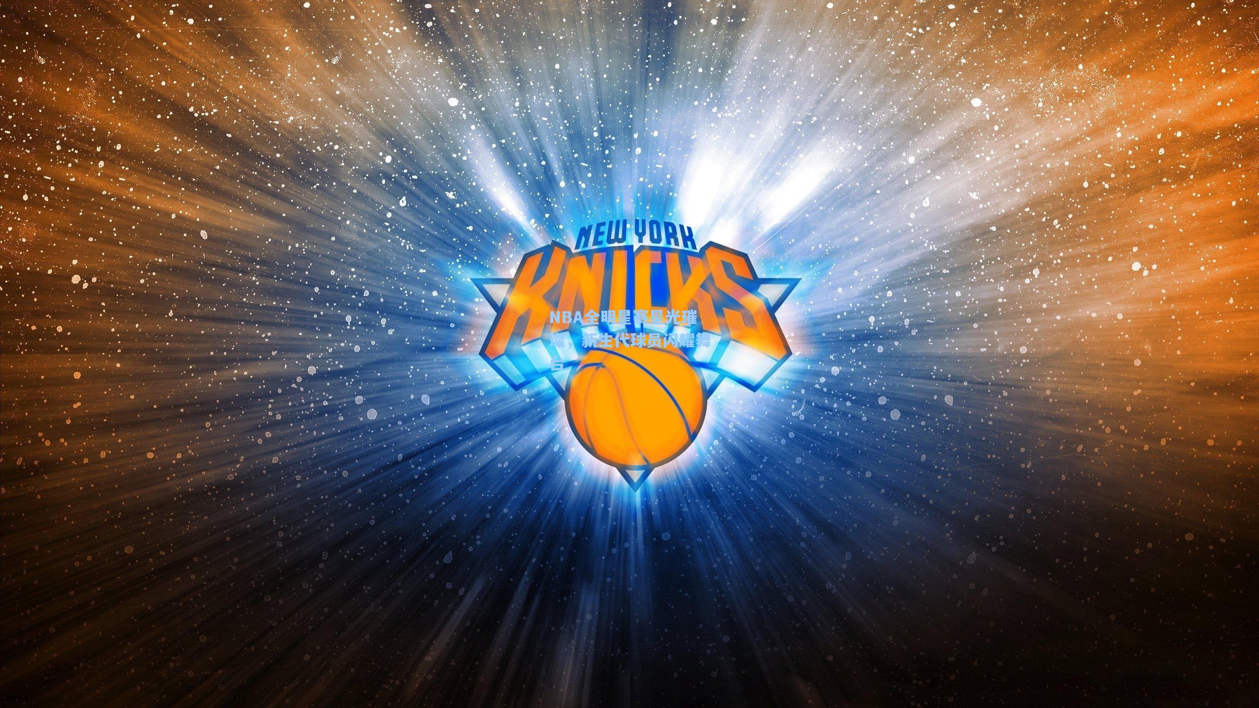 NBA全明星赛星光璀璨，新生代球员闪耀舞台