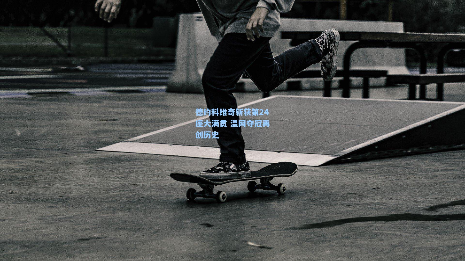 德约科维奇斩获第24座大满贯 温网夺冠再创历史