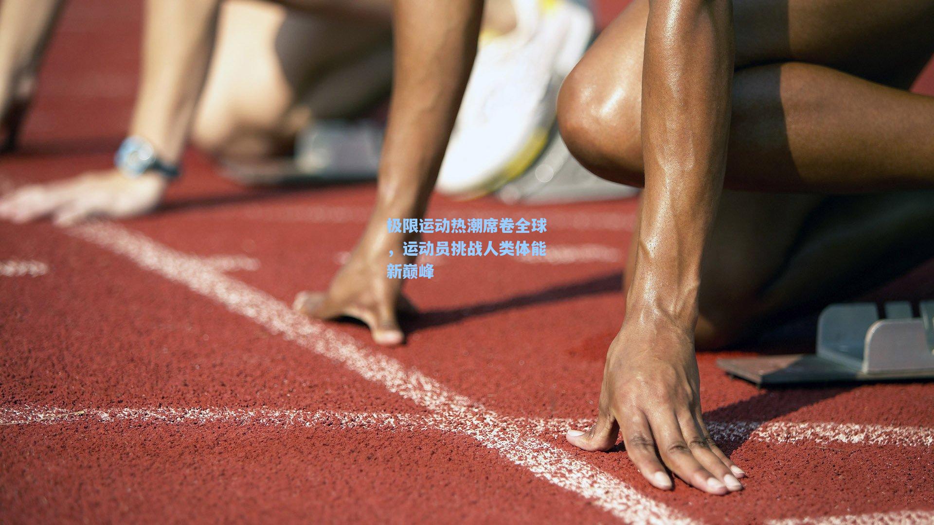 极限运动热潮席卷全球，运动员挑战人类体能新巅峰