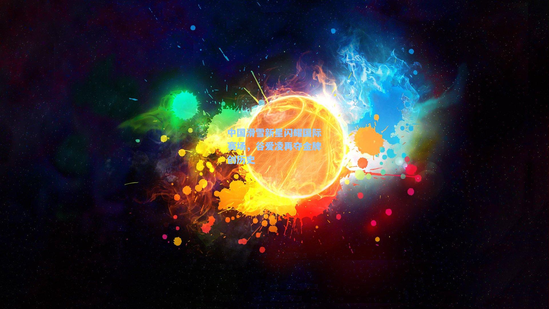 中国滑雪新星闪耀国际赛场，谷爱凌再夺金牌创历史