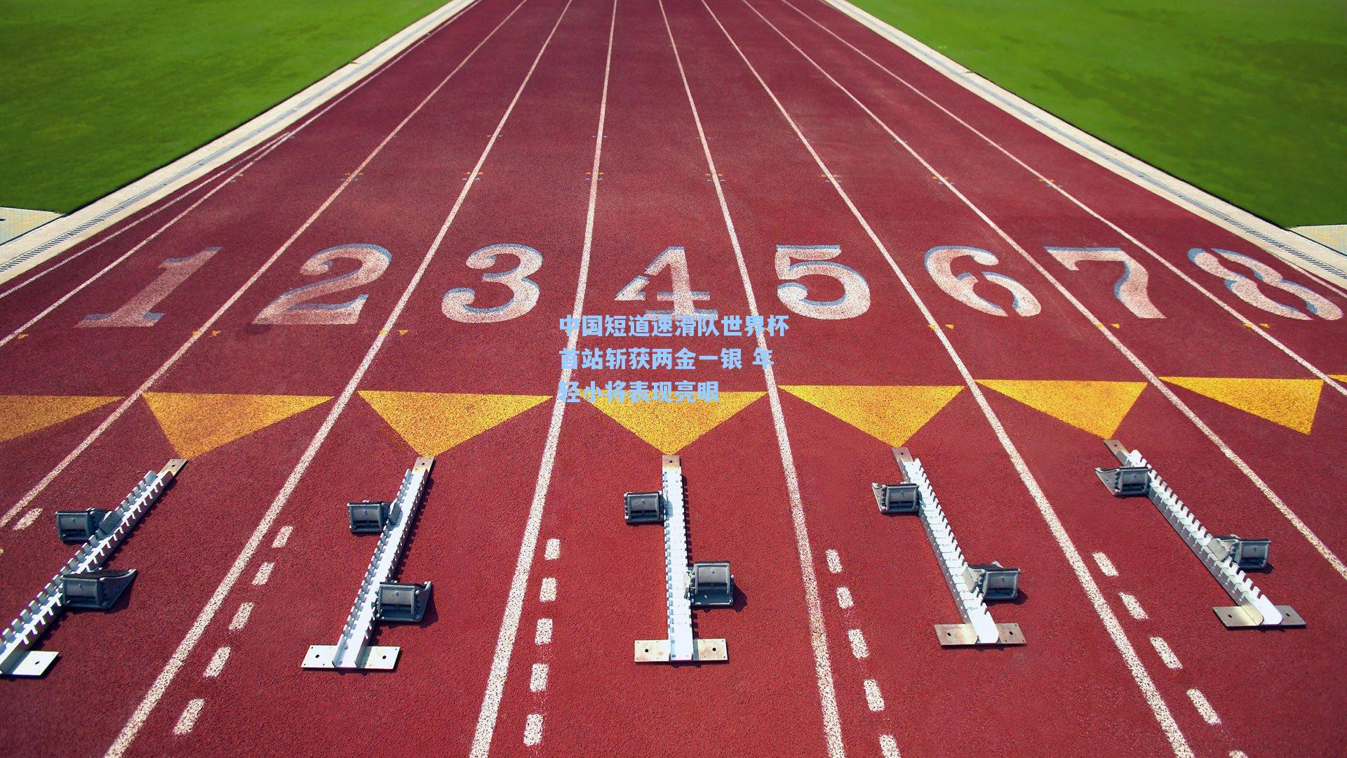 中国短道速滑队世界杯首站斩获两金一银 年轻小将表现亮眼