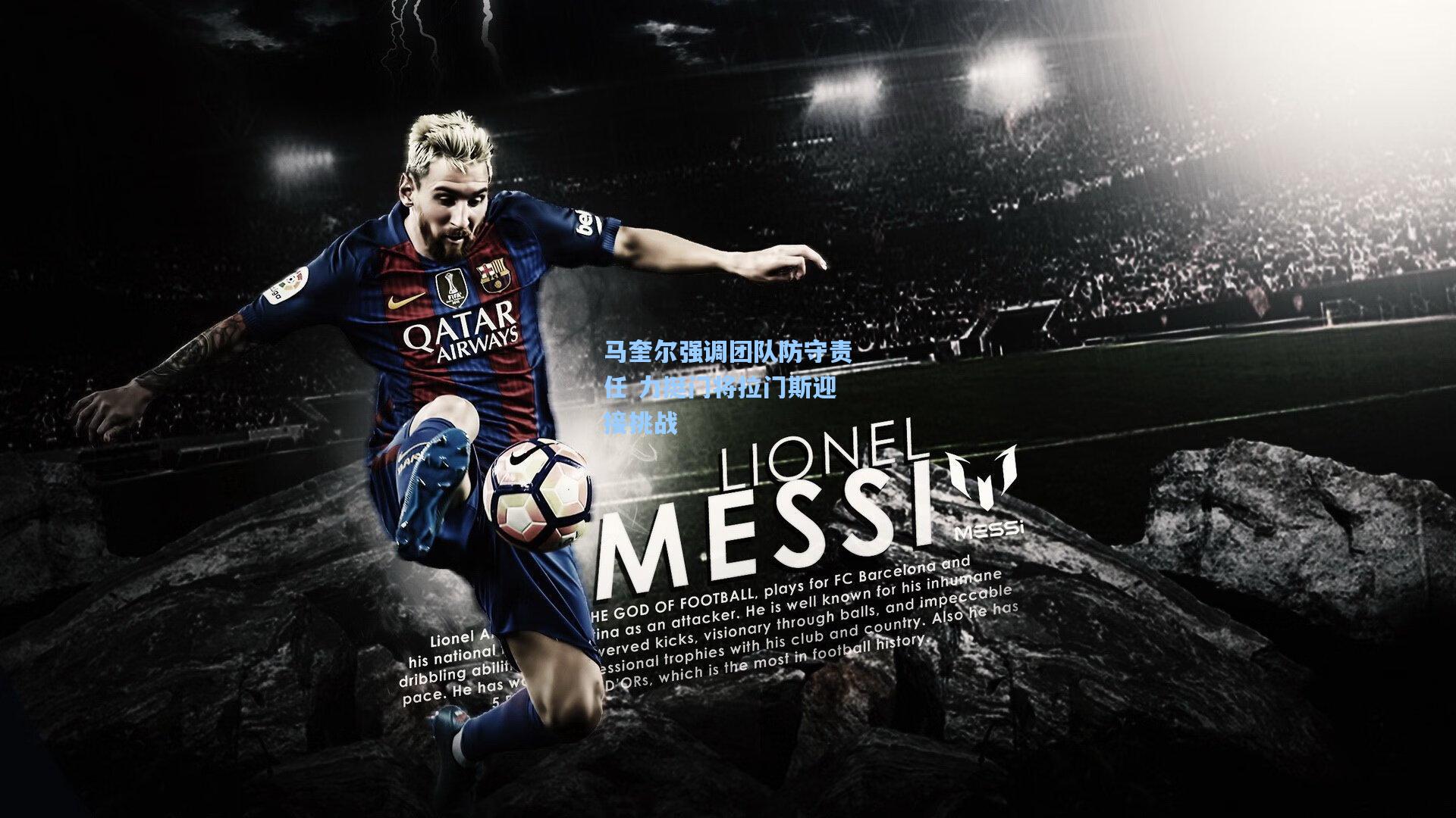 马奎尔强调团队防守责任 力挺门将拉门斯迎接挑战