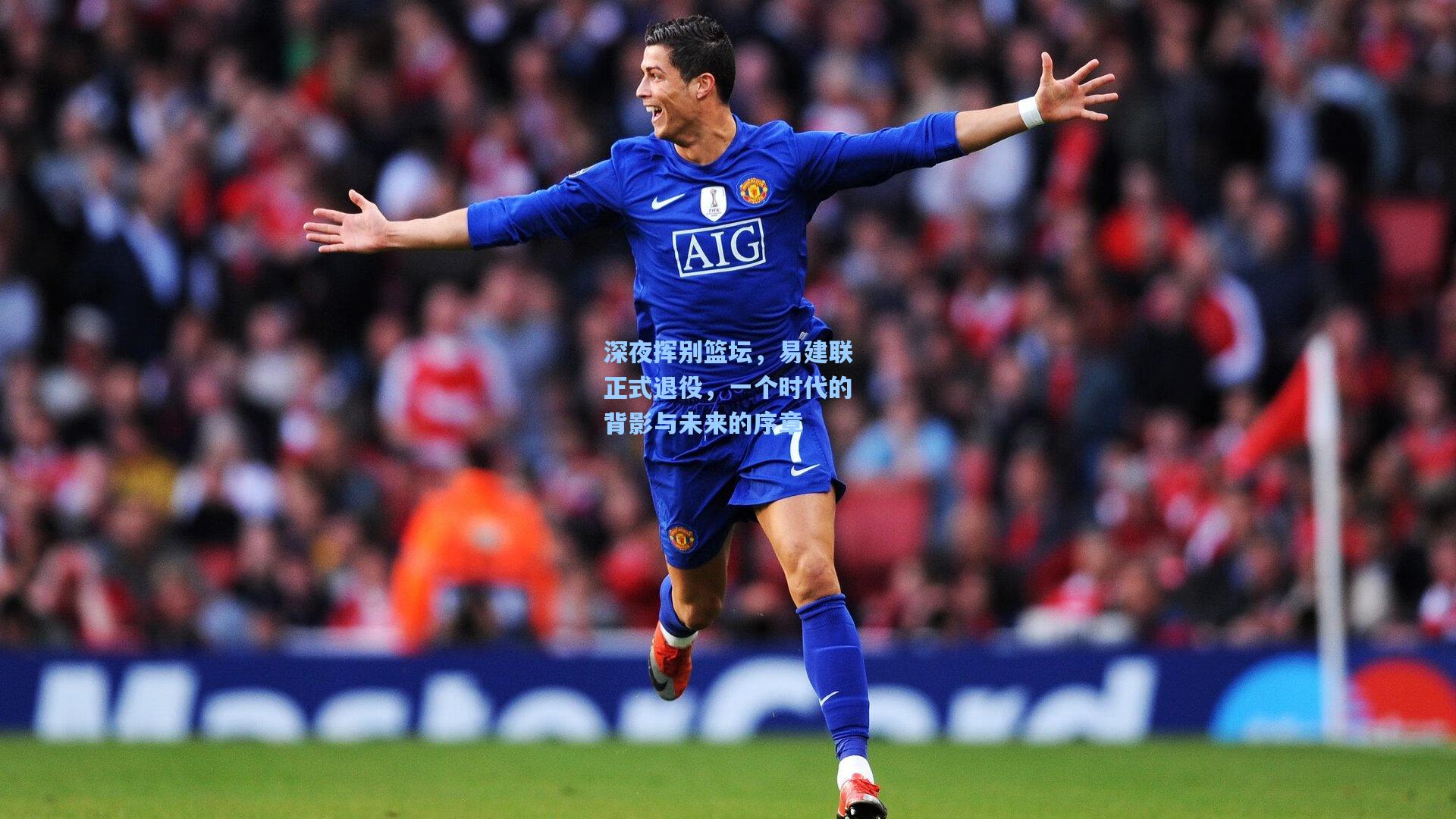 深夜挥别篮坛，易建联正式退役，一个时代的背影与未来的序章