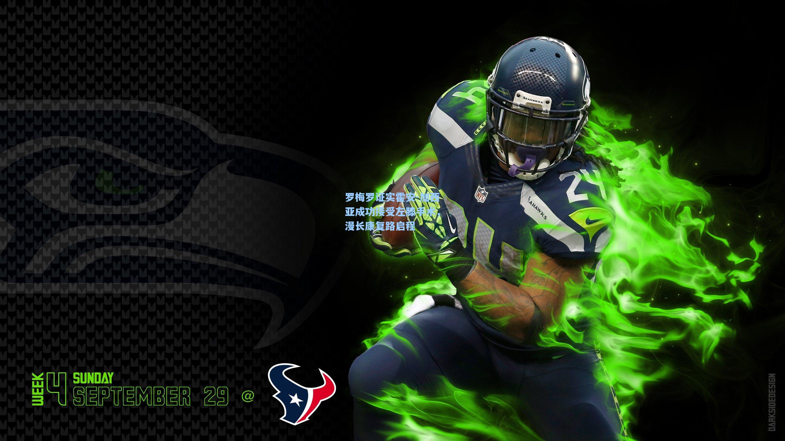 罗梅罗证实霍安-加西亚成功接受左膝手术，漫长康复路启程