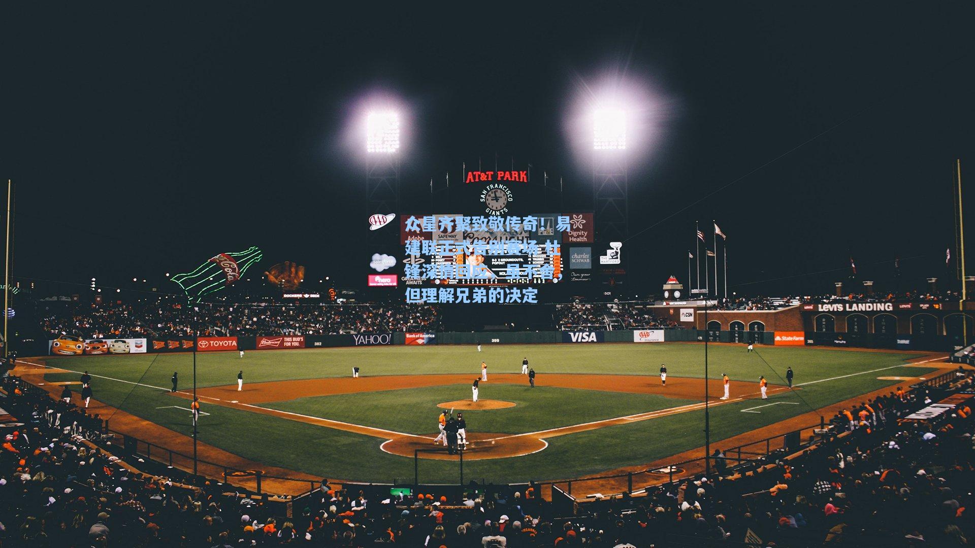 众星齐聚致敬传奇！易建联正式告别赛场 杜锋深情回应，虽不舍，但理解兄弟的决定