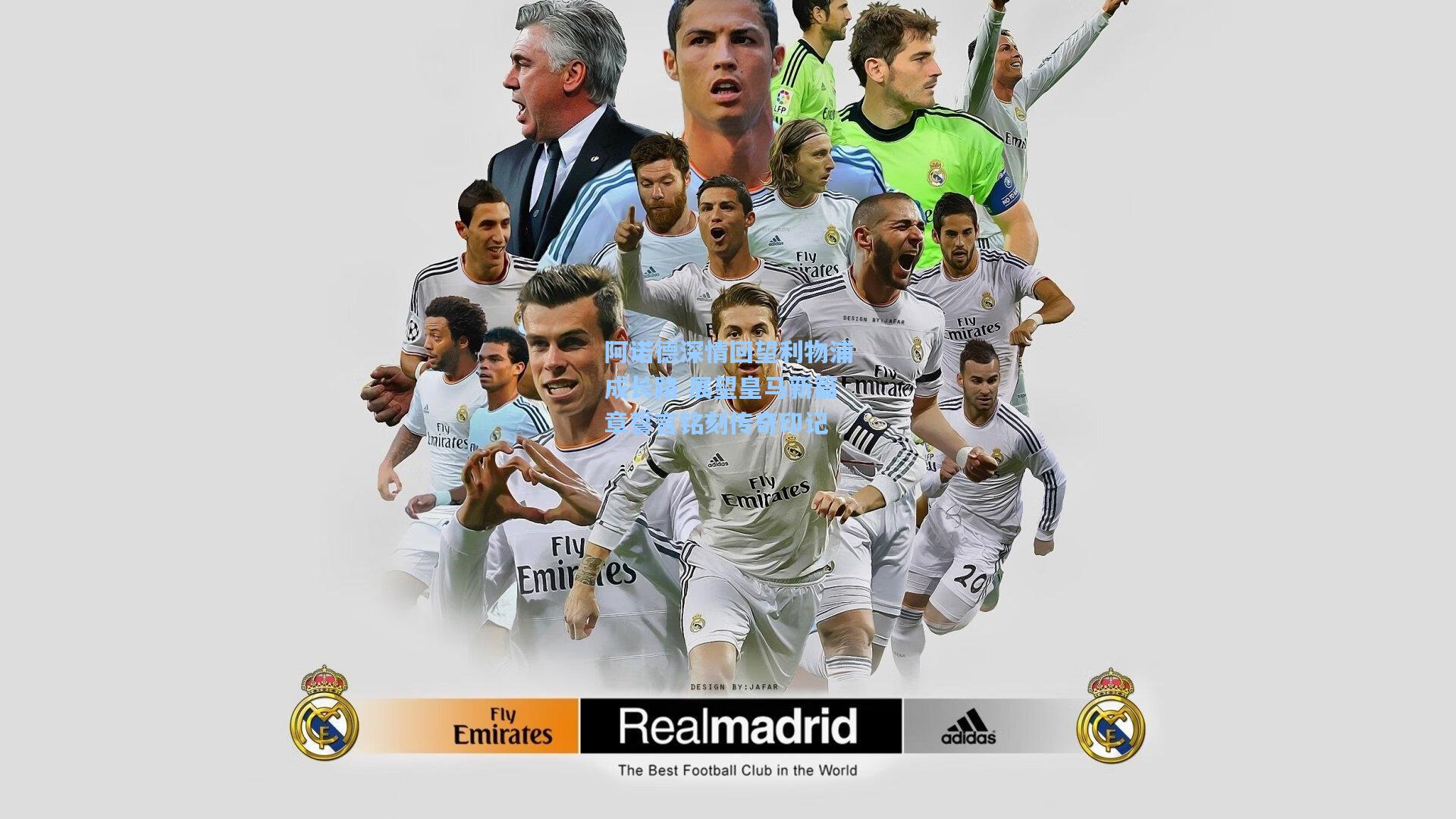 阿诺德深情回望利物浦成长路 展望皇马新篇章誓言铭刻传奇印记