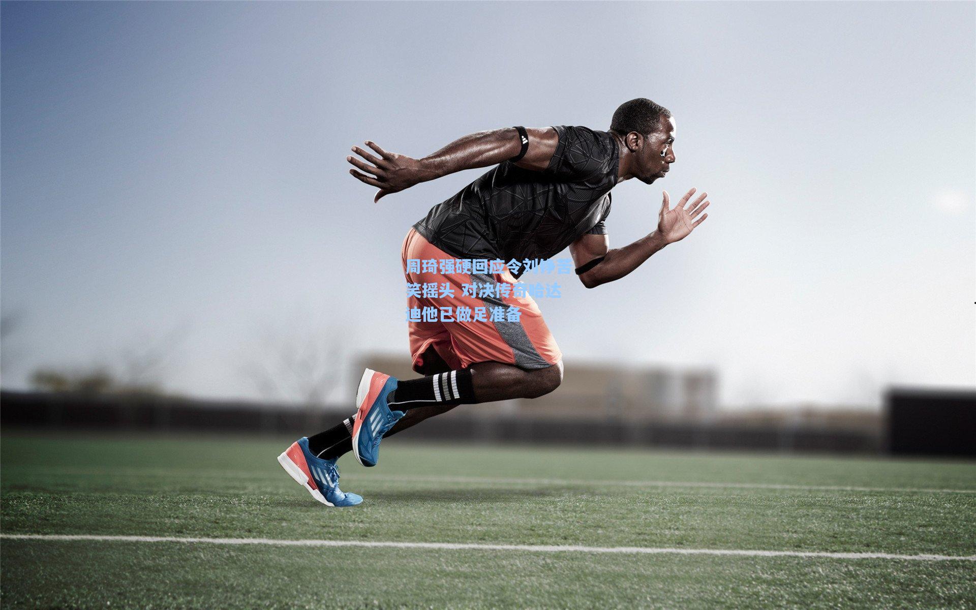 周琦强硬回应令刘铮苦笑摇头 对决传奇哈达迪他已做足准备