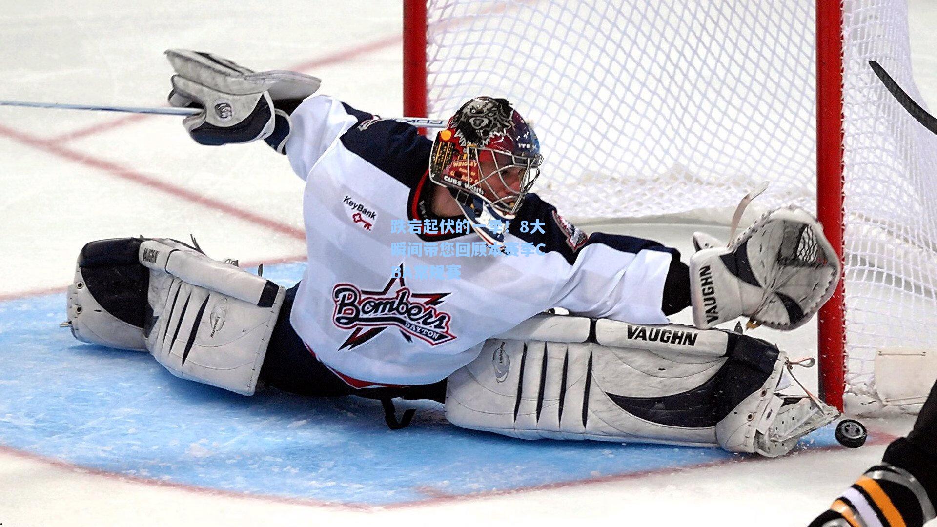 跌宕起伏的一季！8大瞬间带您回顾本赛季CBA常规赛