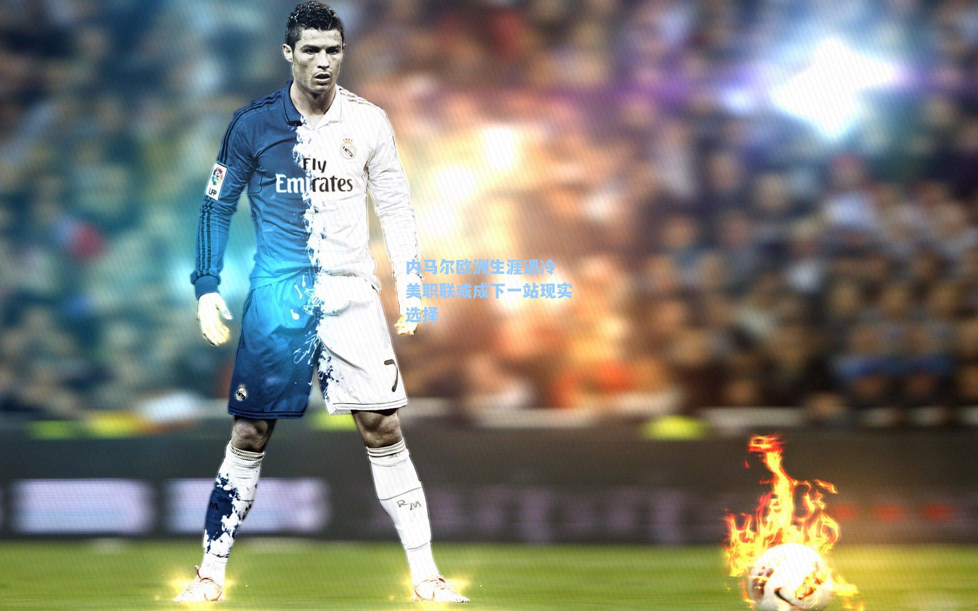 内马尔欧洲生涯遇冷 美职联或成下一站现实选择