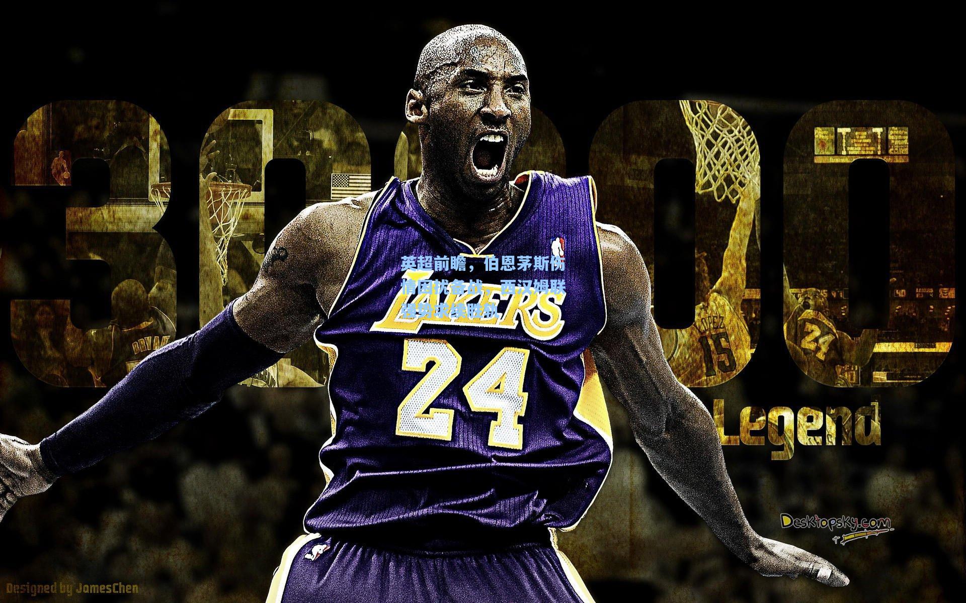 英超前瞻，伯恩茅斯伤情困扰备战，西汉姆联强势求续胜轨