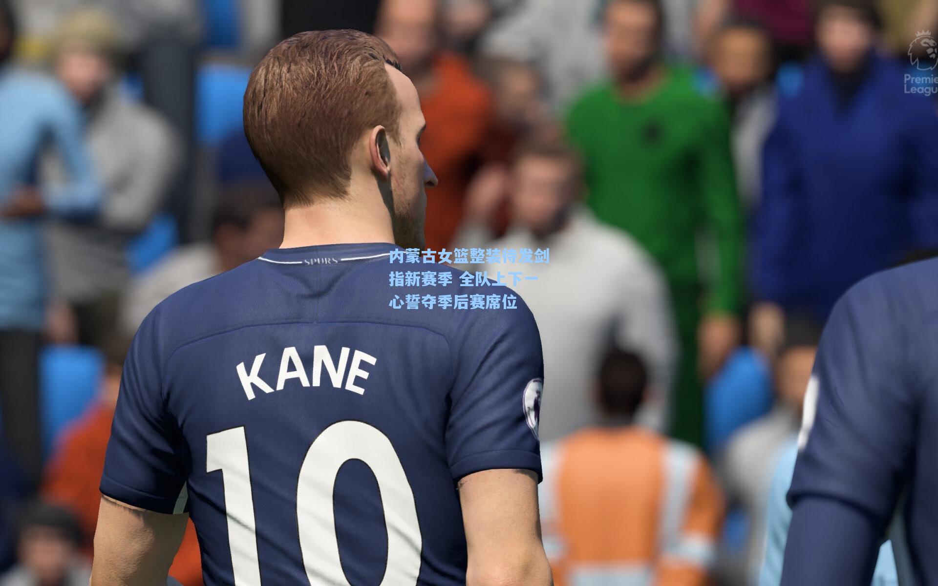 内蒙古女篮整装待发剑指新赛季 全队上下一心誓夺季后赛席位