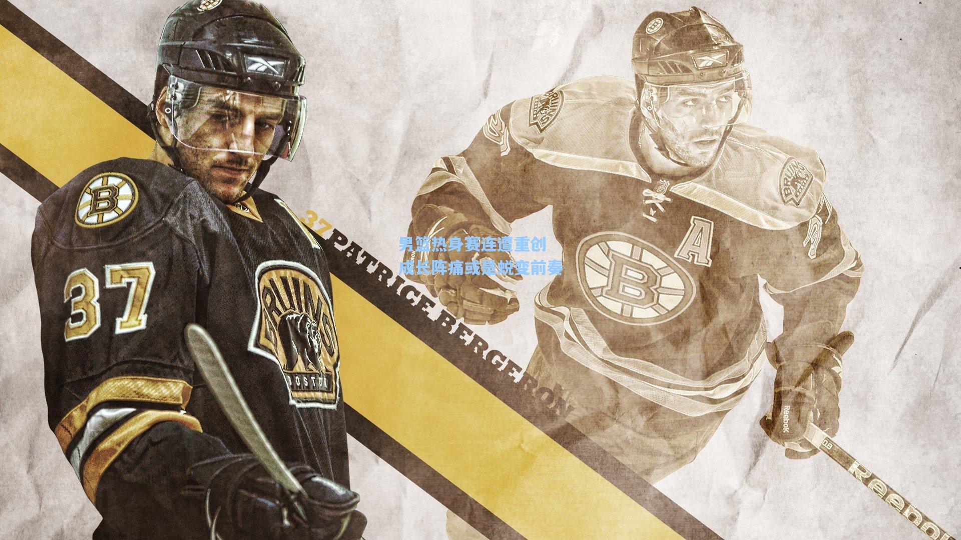 男篮热身赛连遭重创 成长阵痛或是蜕变前奏