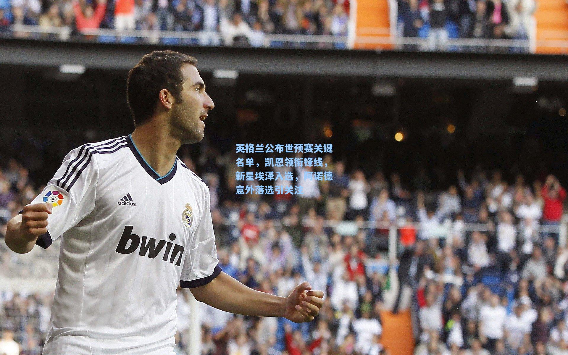 英格兰公布世预赛关键名单,凯恩领衔锋线,新星埃泽入选,阿诺德意外落选引关注