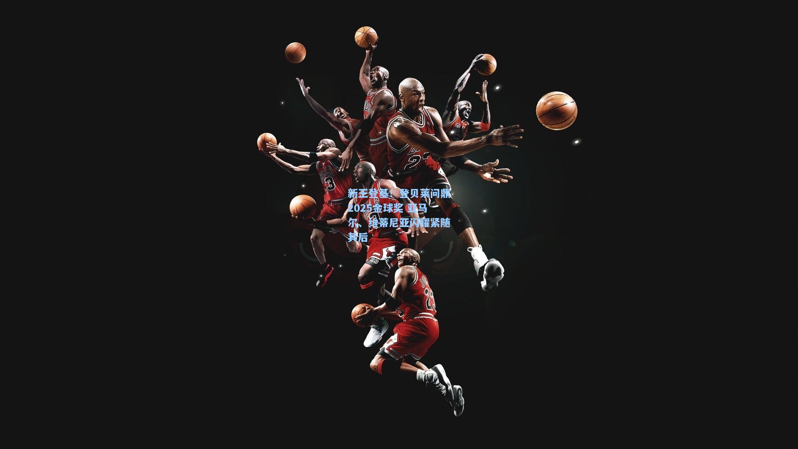 新王登基！登贝莱问鼎2025金球奖 亚马尔、维蒂尼亚闪耀紧随其后