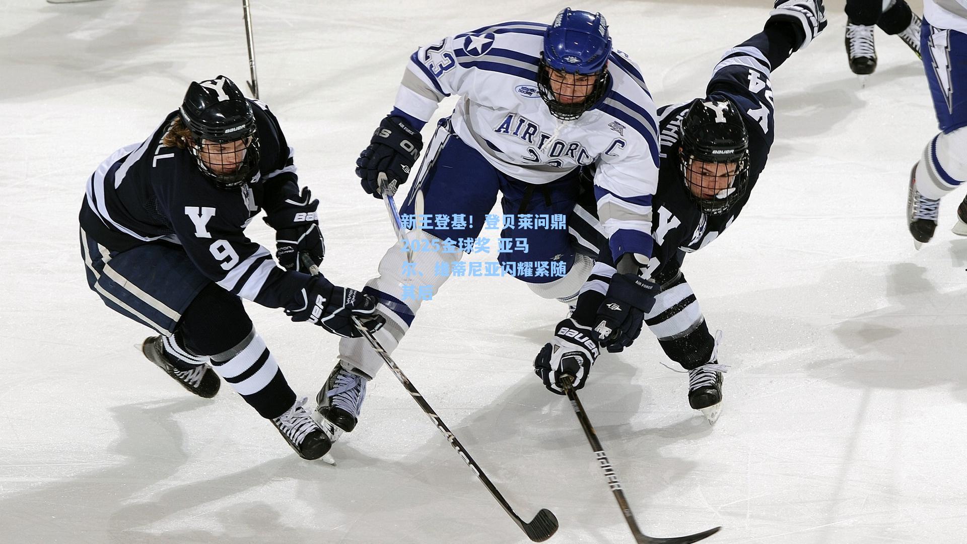 新王登基！登贝莱问鼎2025金球奖 亚马尔、维蒂尼亚闪耀紧随其后