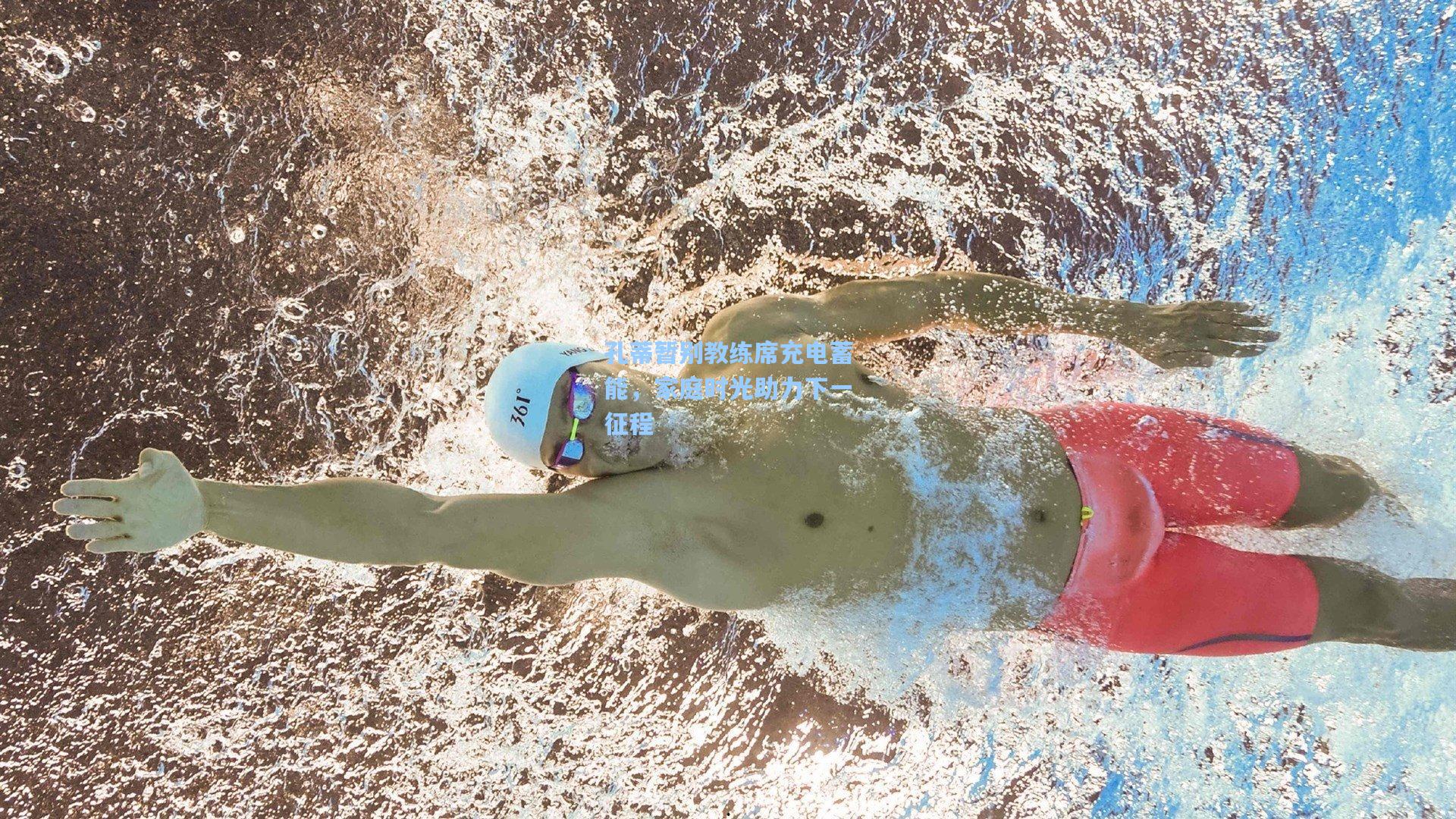 孔蒂暂别教练席充电蓄能，家庭时光助力下一征程