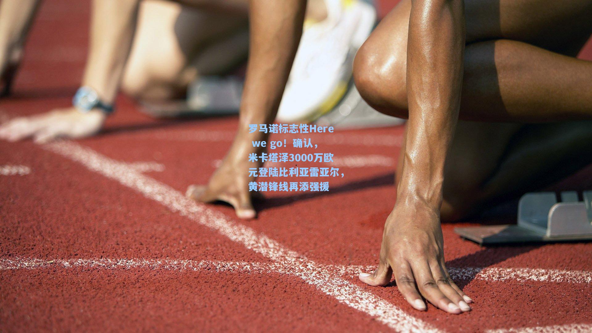 罗马诺标志性Here we go！确认，米卡塔泽3000万欧元登陆比利亚雷亚尔，黄潜锋线再添强援