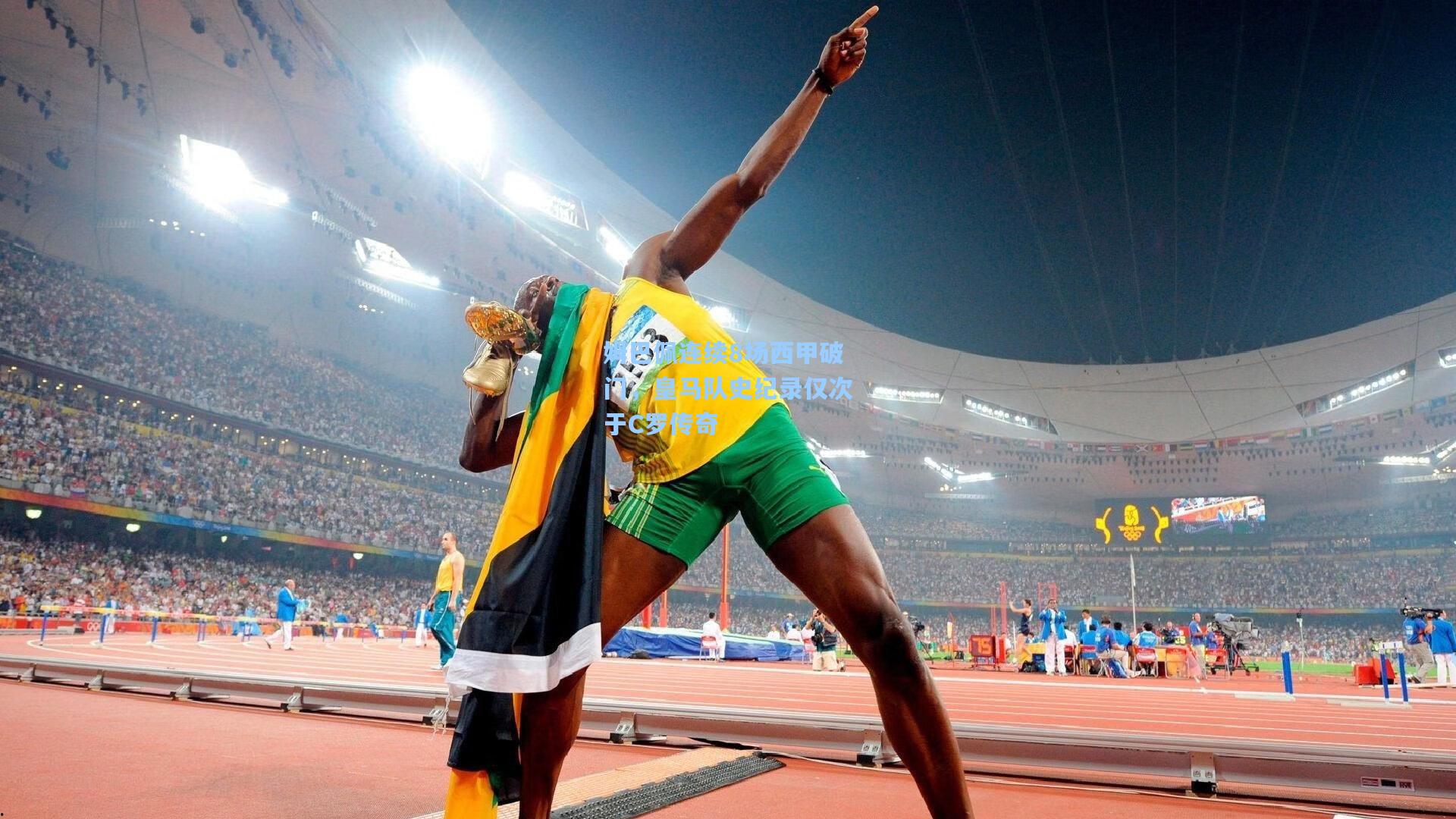 姆巴佩连续8场西甲破门，皇马队史纪录仅次于C罗传奇