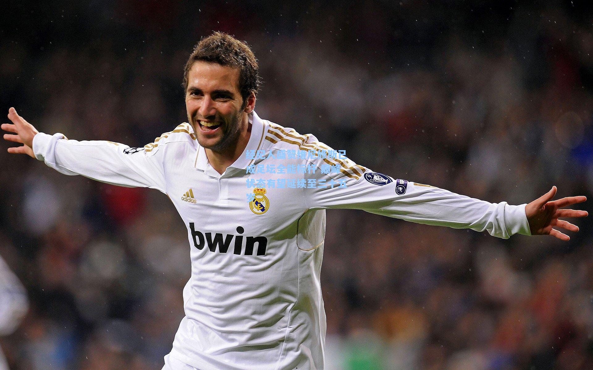 经纪人盛赞维尼修斯已成足坛全能标杆 巅峰状态有望延续至三十五岁