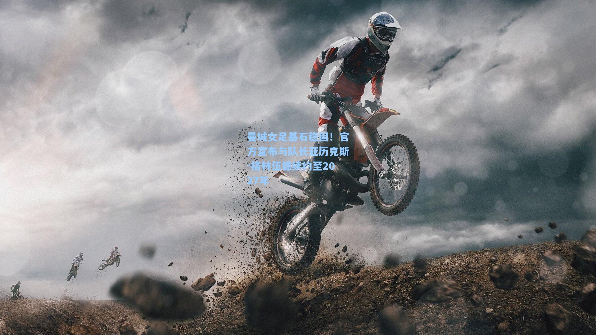 曼城女足基石稳固！官方宣布与队长亚历克斯-格林伍德续约至2027年