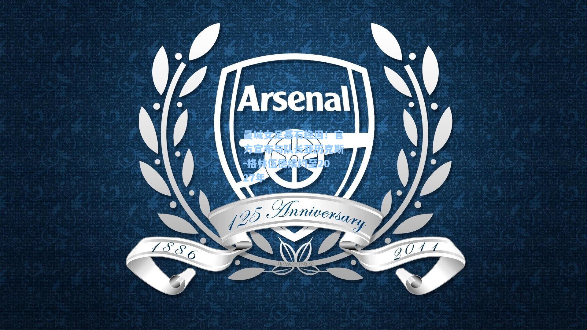 曼城女足基石稳固！官方宣布与队长亚历克斯-格林伍德续约至2027年