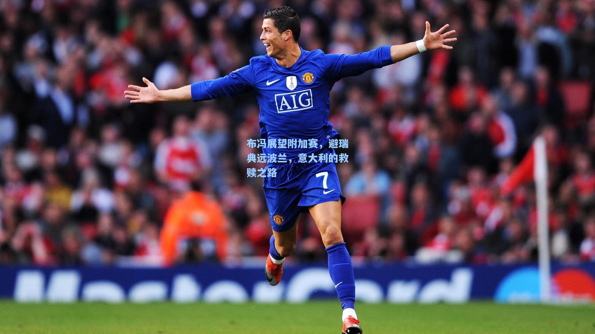 布冯展望附加赛，避瑞典远波兰，意大利的救赎之路