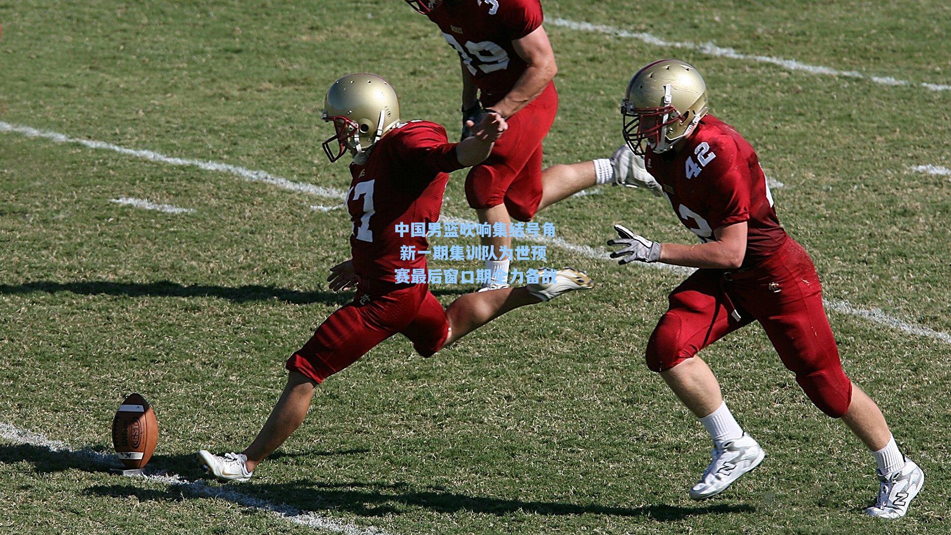 中国男篮吹响集结号角 新一期集训队为世预赛最后窗口期全力备战