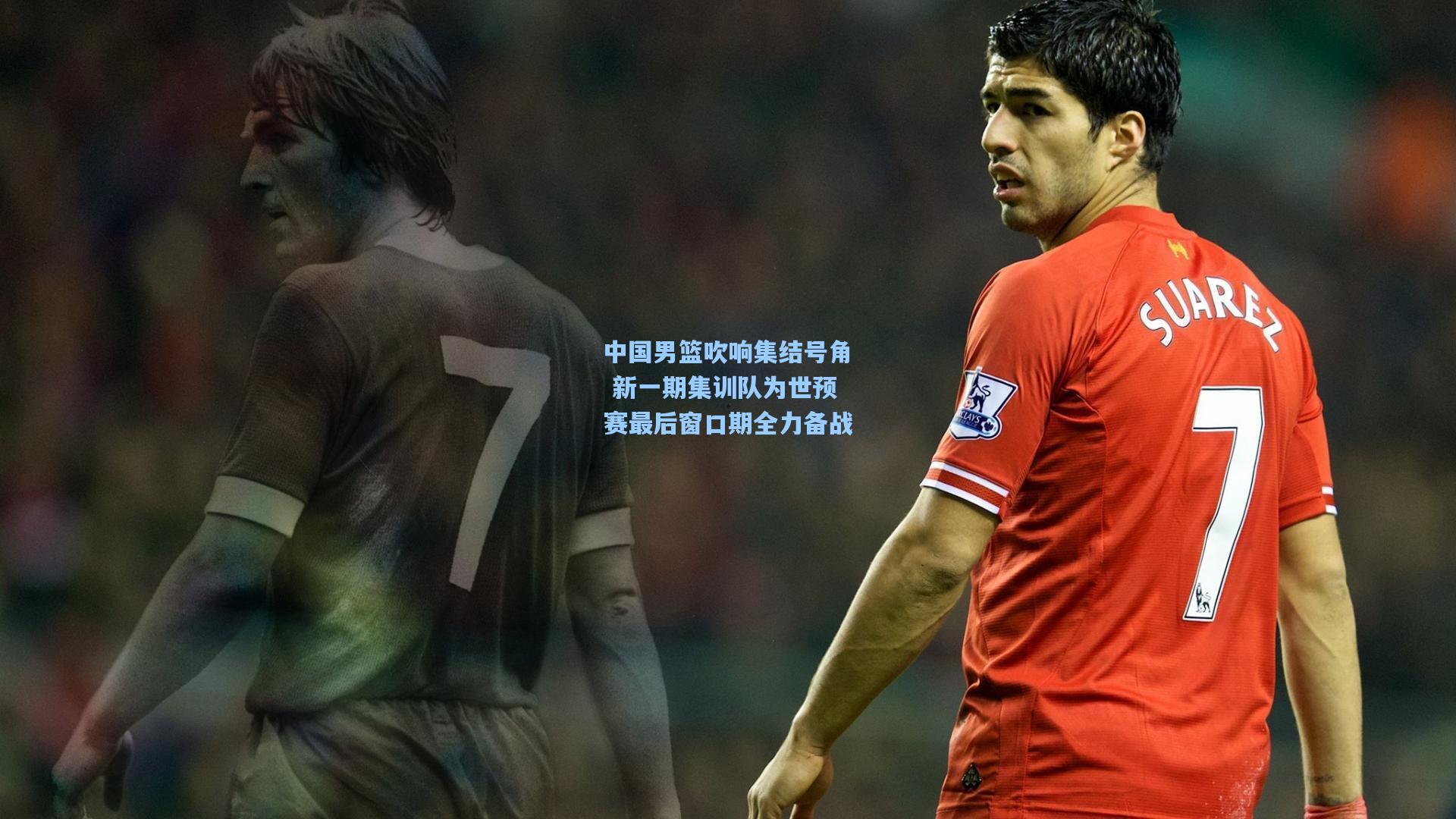 中国男篮吹响集结号角 新一期集训队为世预赛最后窗口期全力备战