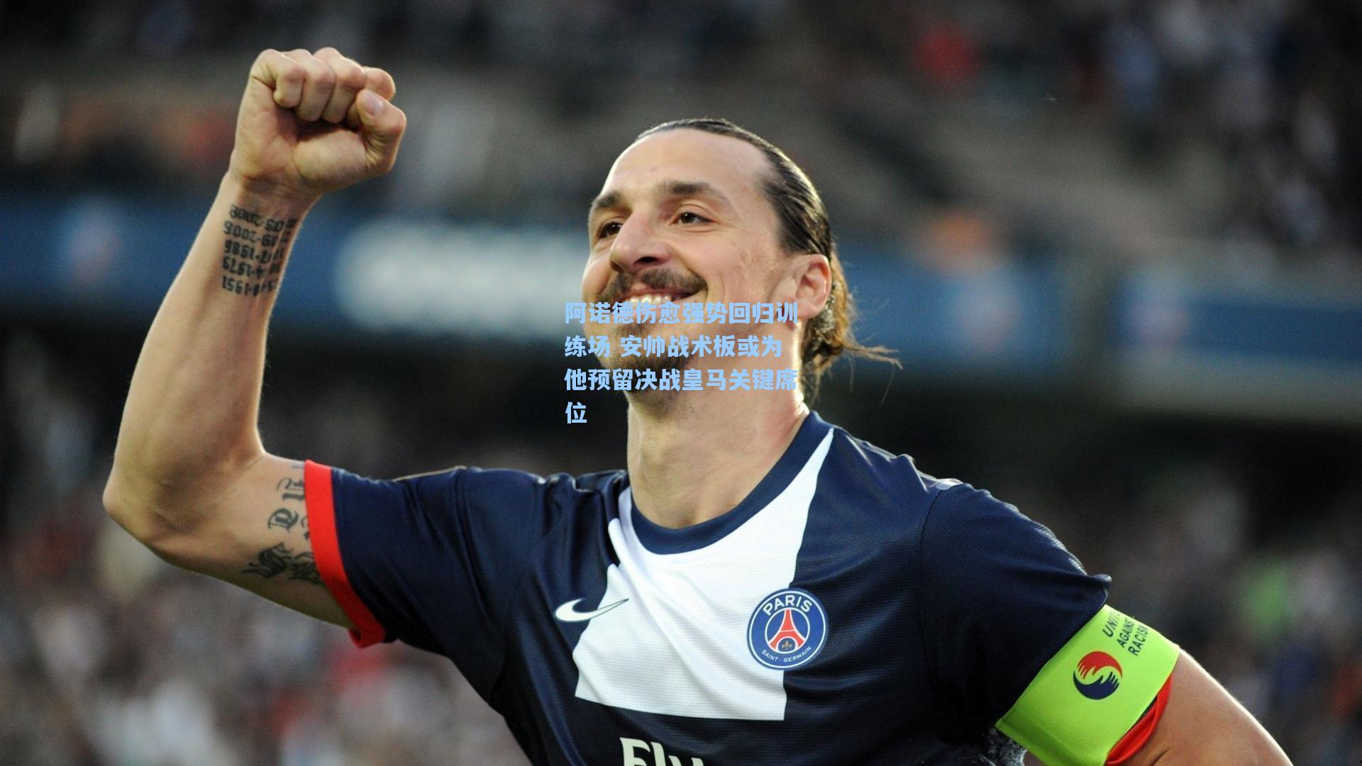 阿诺德伤愈强势回归训练场 安帅战术板或为他预留决战皇马关键席位