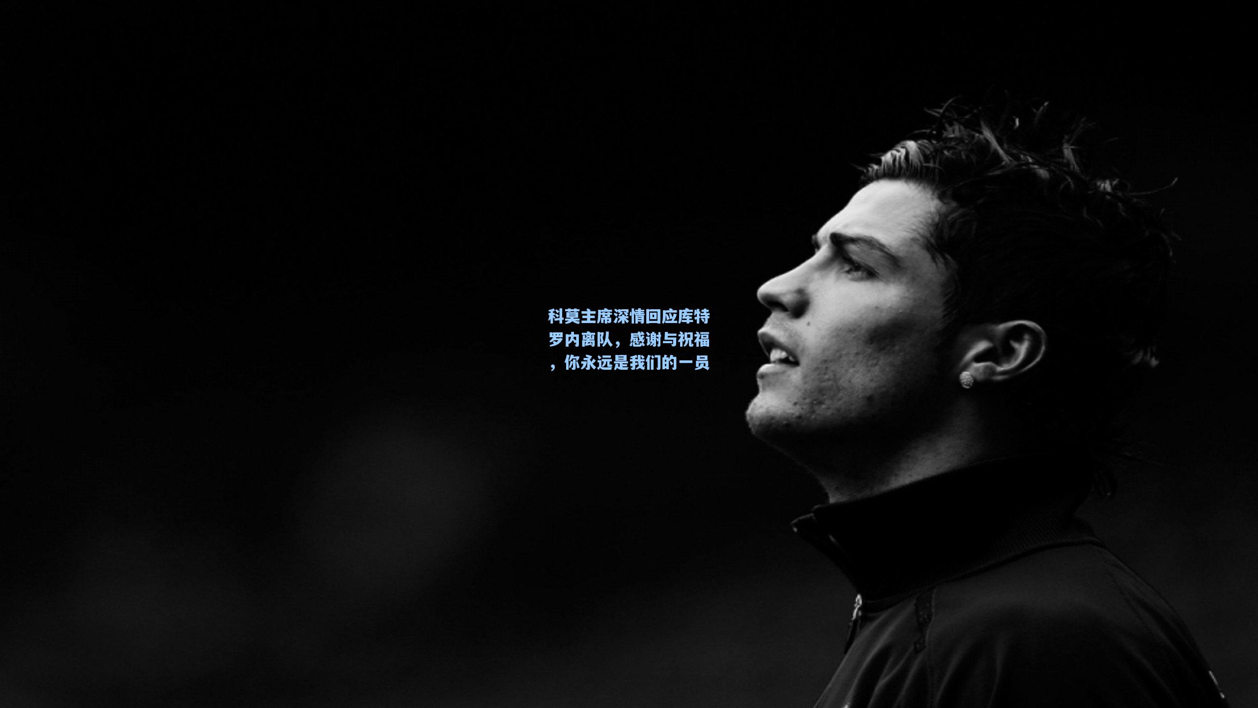 科莫主席深情回应库特罗内离队，感谢与祝福，你永远是我们的一员