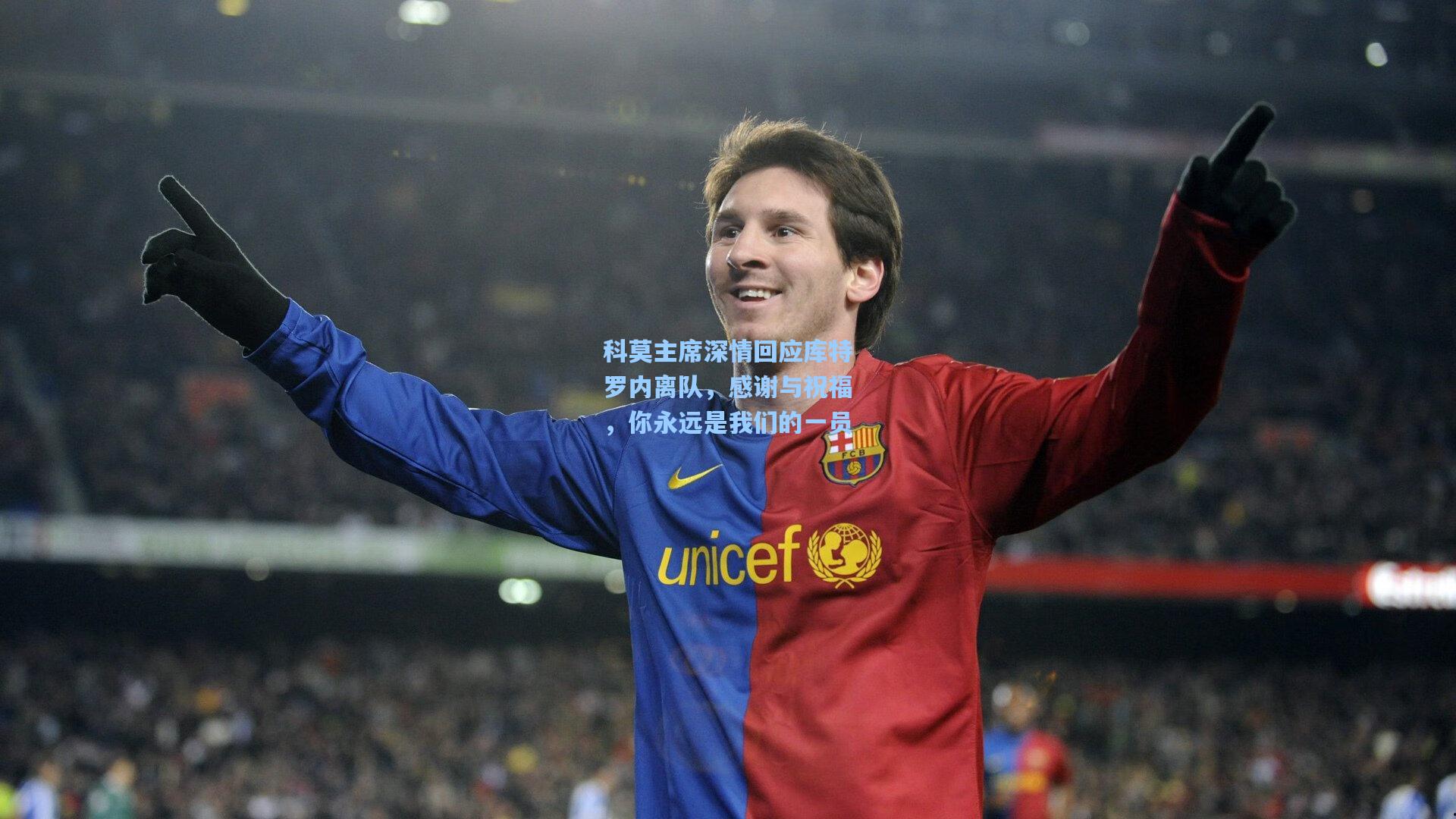 科莫主席深情回应库特罗内离队，感谢与祝福，你永远是我们的一员
