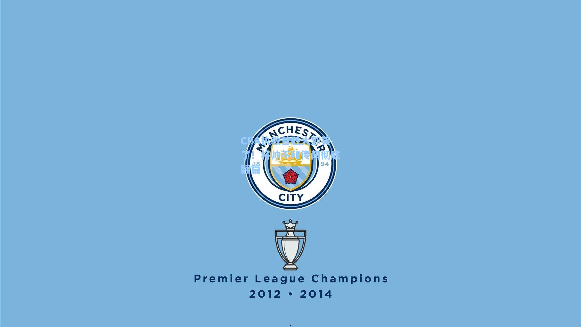 CBA执教首胜大郅笑了！将帅不和传闻彻底翻篇