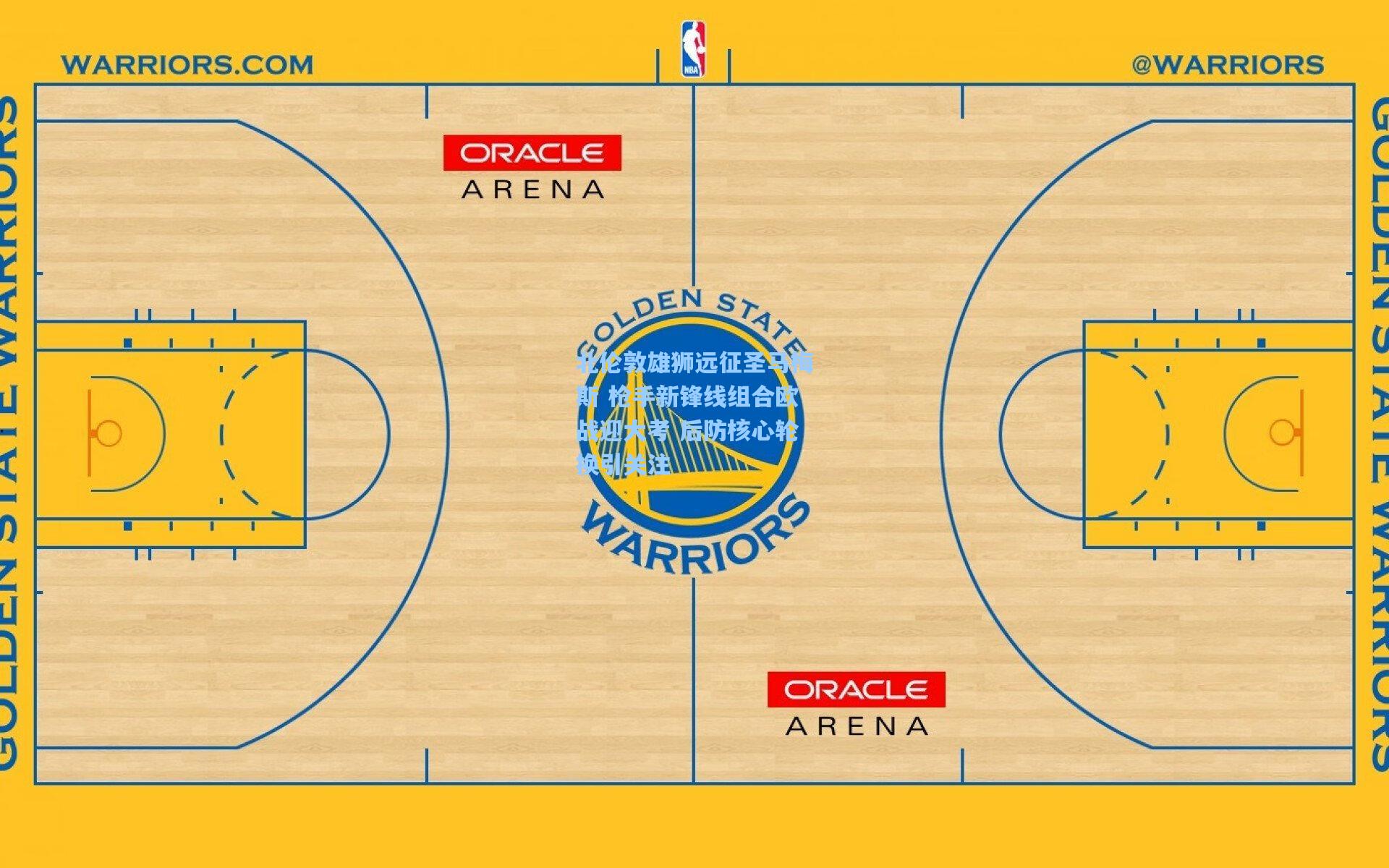 北伦敦雄狮远征圣马梅斯 枪手新锋线组合欧战迎大考 后防核心轮换引关注