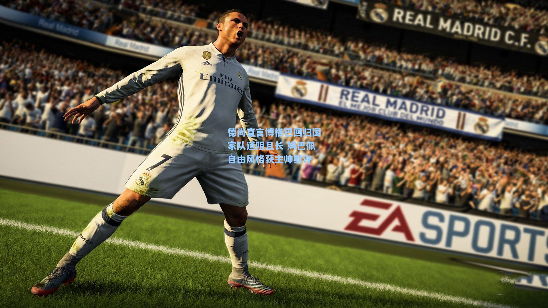 德尚直言博格巴回归国家队道阻且长 姆巴佩自由风格获主帅默许