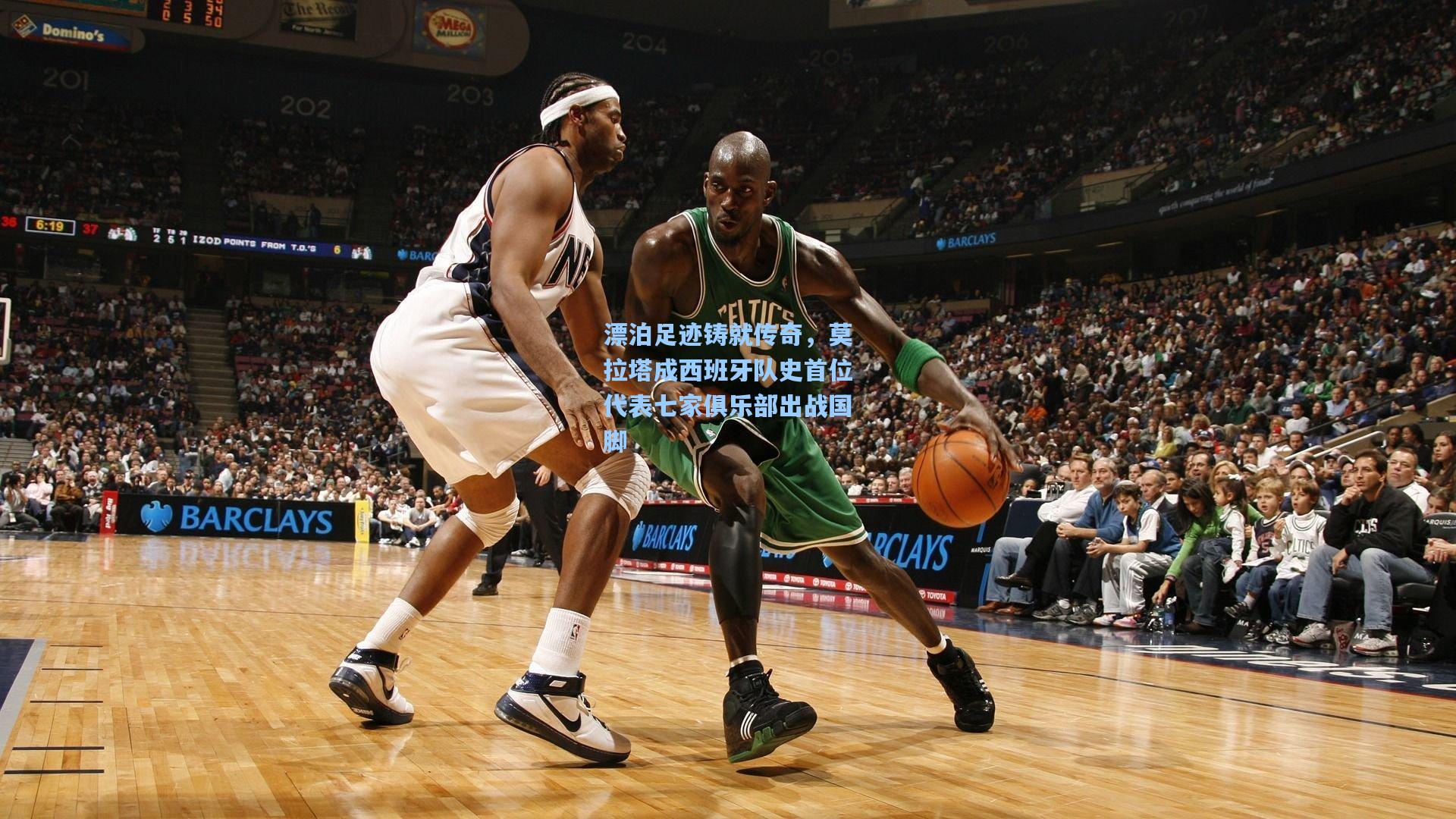 漂泊足迹铸就传奇，莫拉塔成西班牙队史首位代表七家俱乐部出战国脚