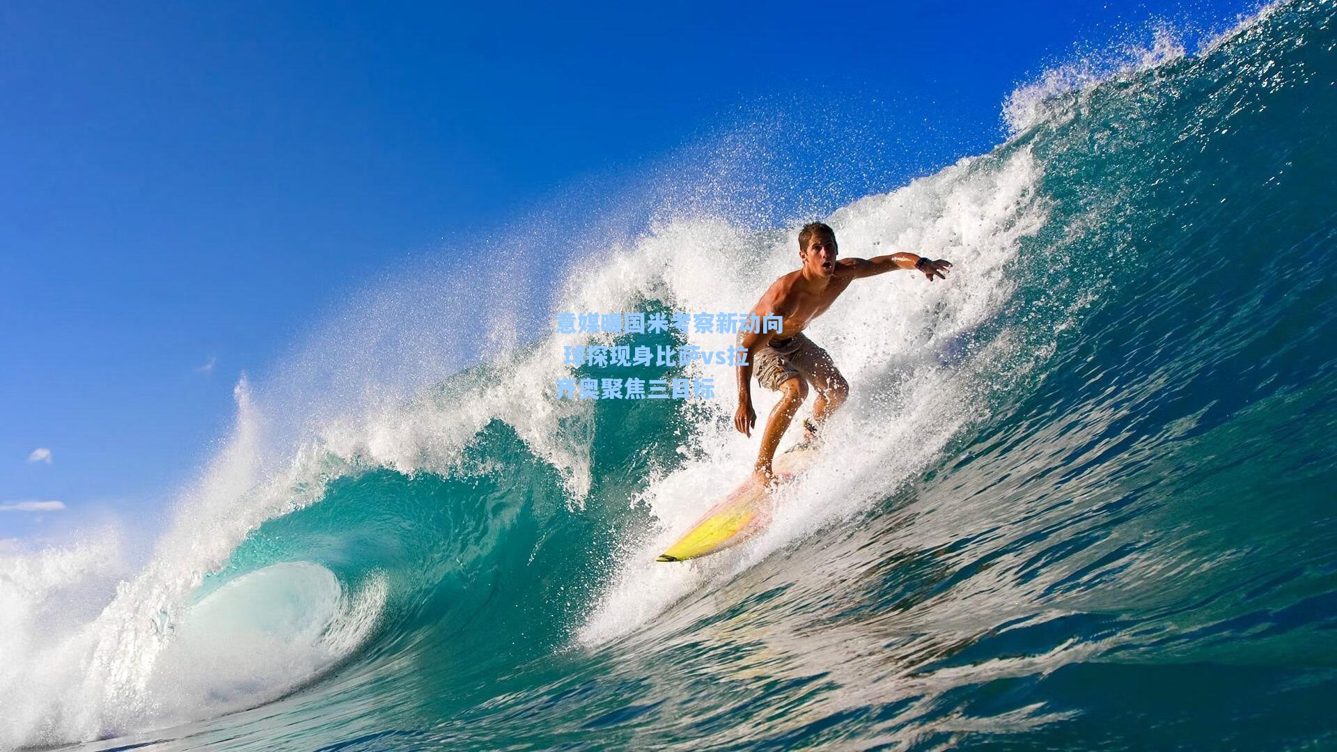 意媒曝国米考察新动向 球探现身比萨vs拉齐奥聚焦三目标