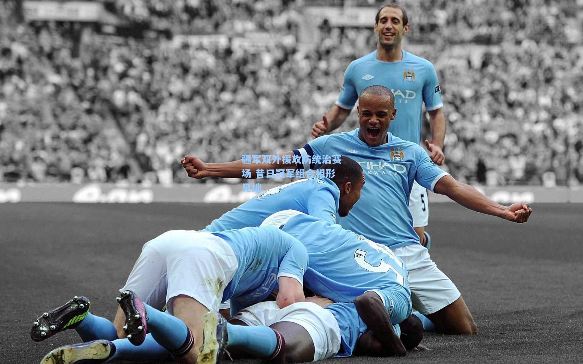 疆军双外援攻防统治赛场 昔日冠军组合相形见绌