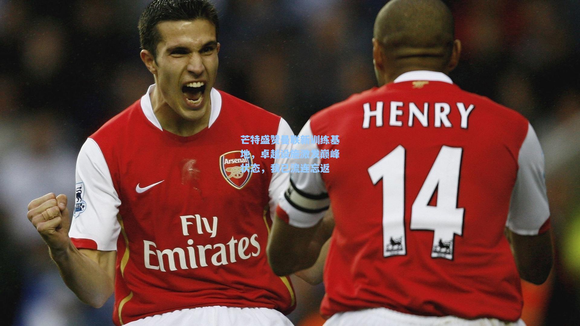 芒特盛赞曼联新训练基地，卓越设施激发巅峰状态，我已流连忘返