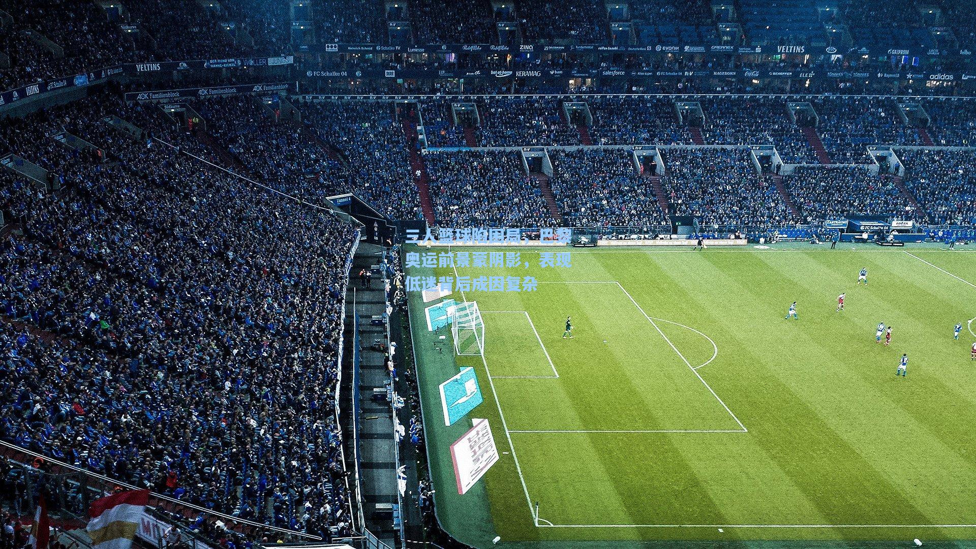 三人篮球陷困局，巴黎奥运前景蒙阴影，表现低迷背后成因复杂