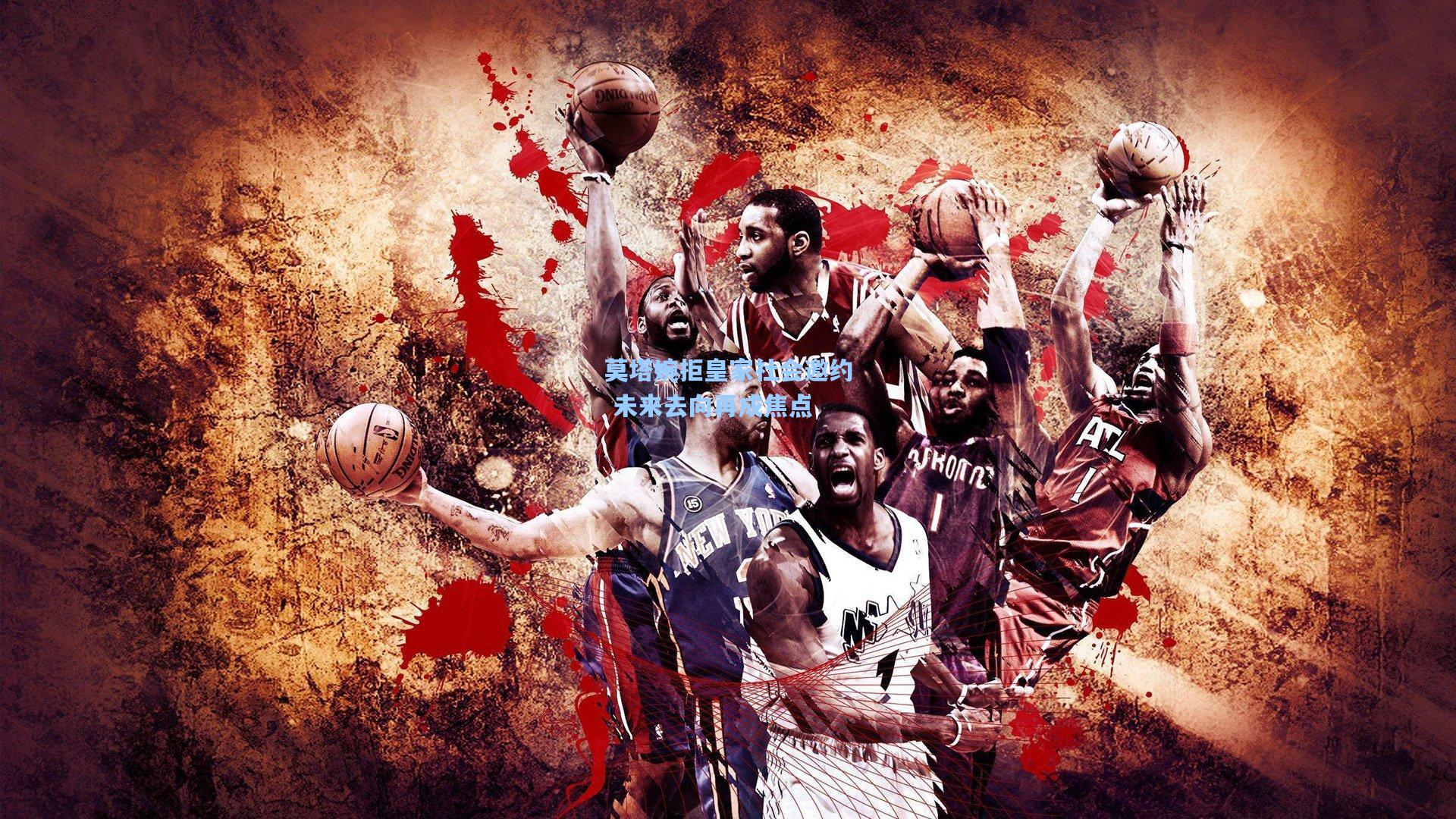 莫塔婉拒皇家社会邀约 未来去向再成焦点