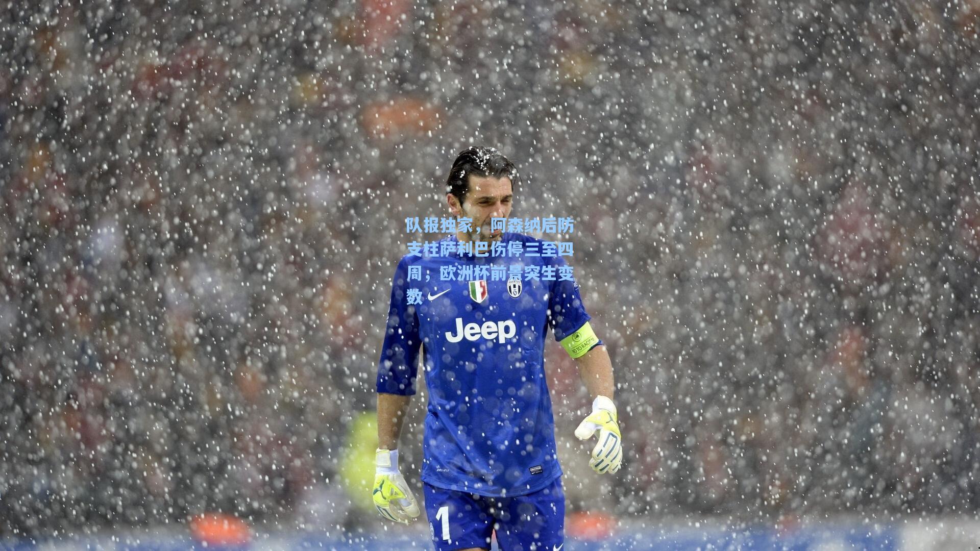 队报独家,阿森纳后防支柱萨利巴伤停三至四周,欧洲杯前景突生变数