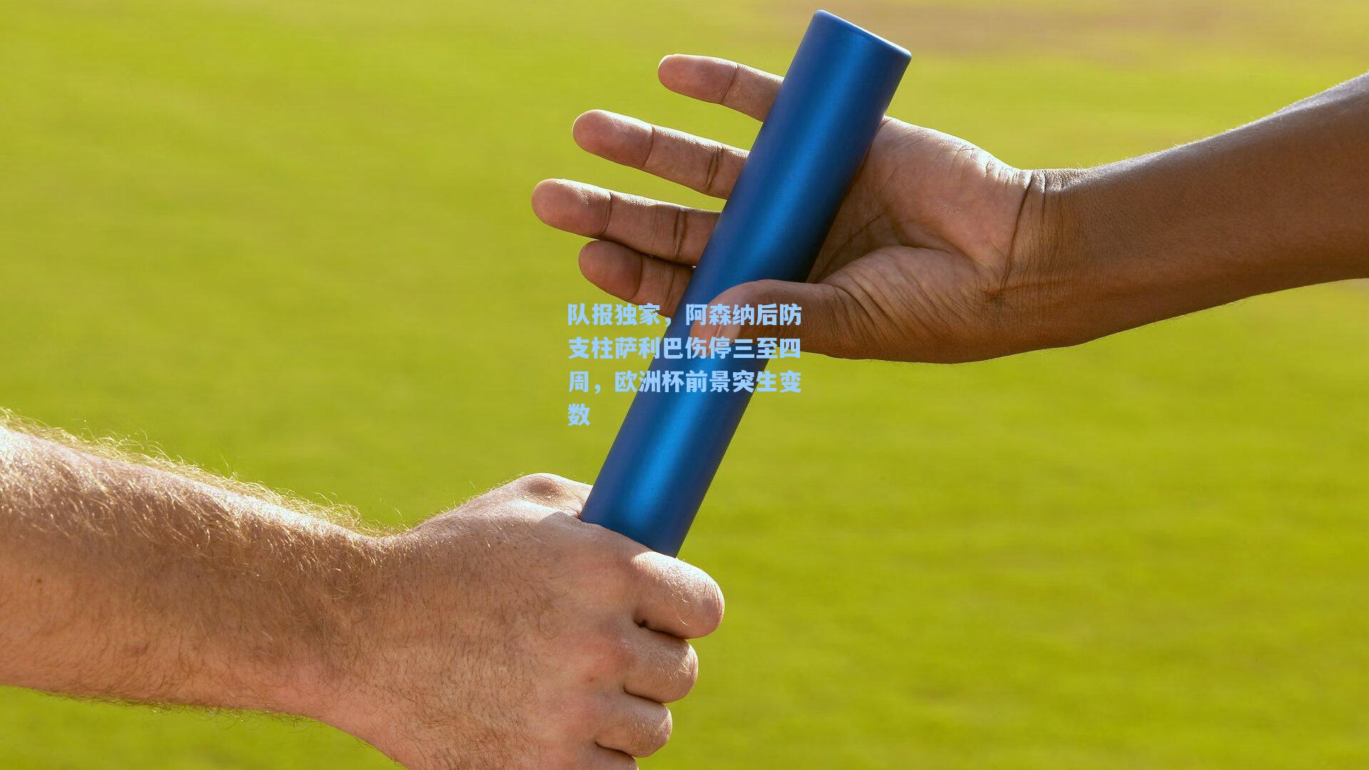 队报独家,阿森纳后防支柱萨利巴伤停三至四周,欧洲杯前景突生变数