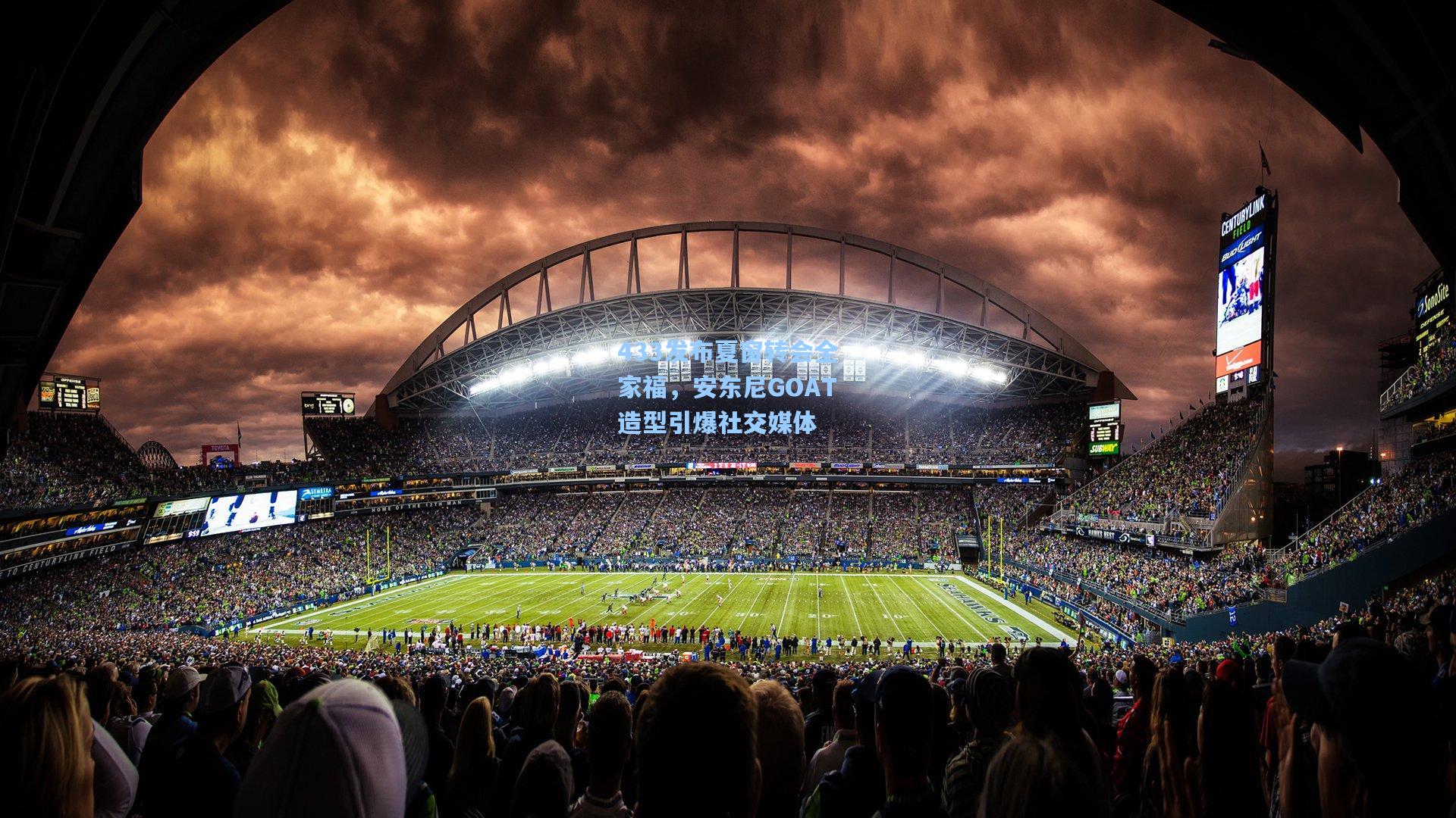 433发布夏窗转会全家福，安东尼GOAT造型引爆社交媒体