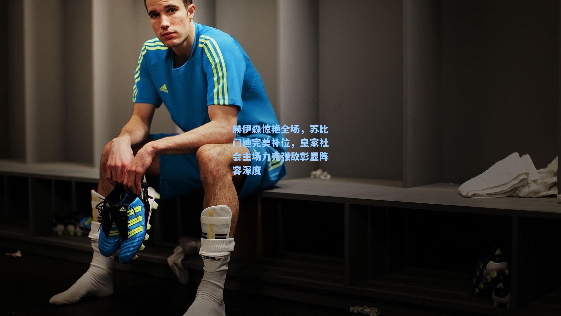 赫伊森惊艳全场,苏比门迪完美补位,皇家社会主场力克强敌彰显阵容深度