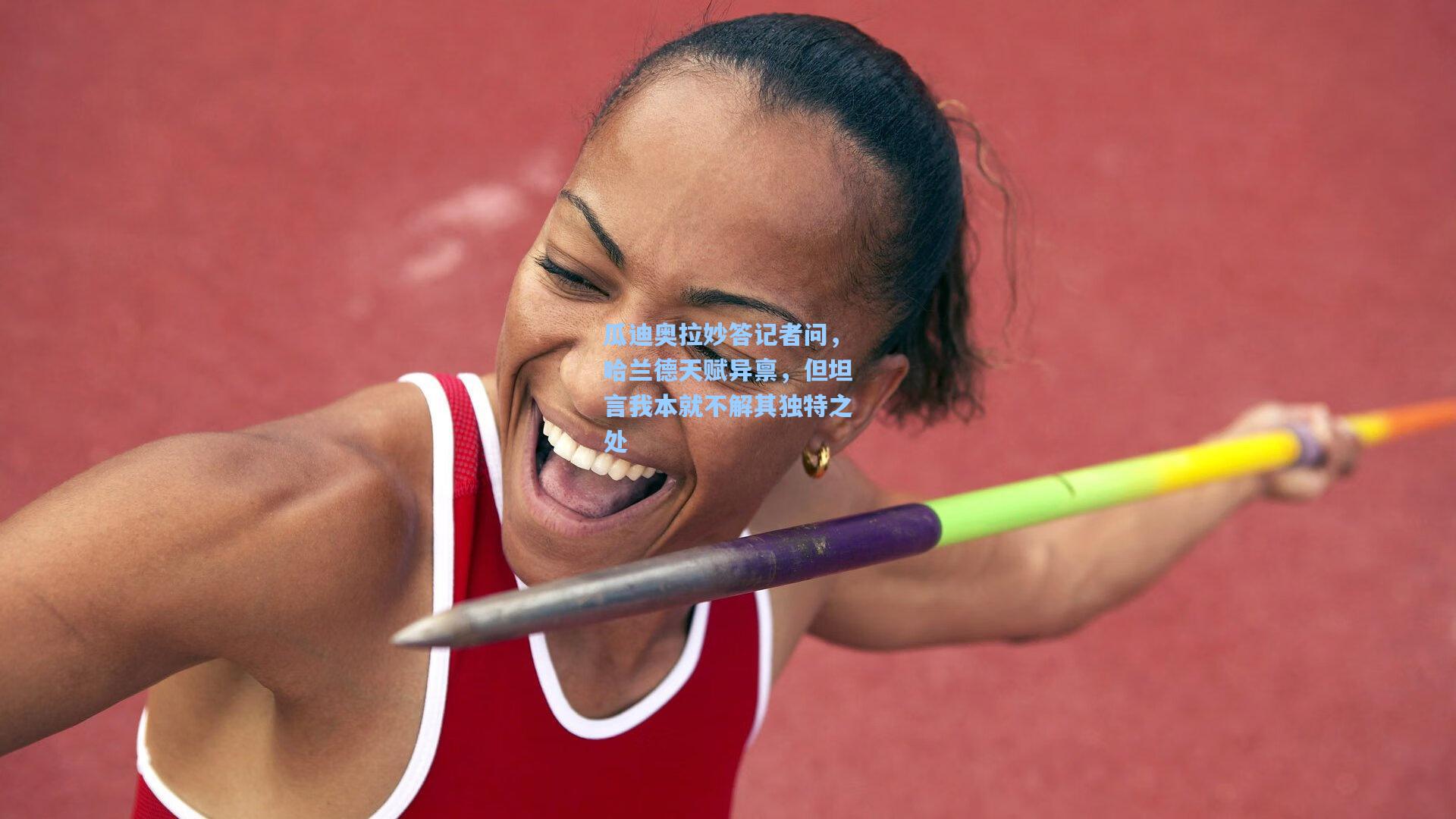 瓜迪奥拉妙答记者问，哈兰德天赋异禀，但坦言我本就不解其独特之处