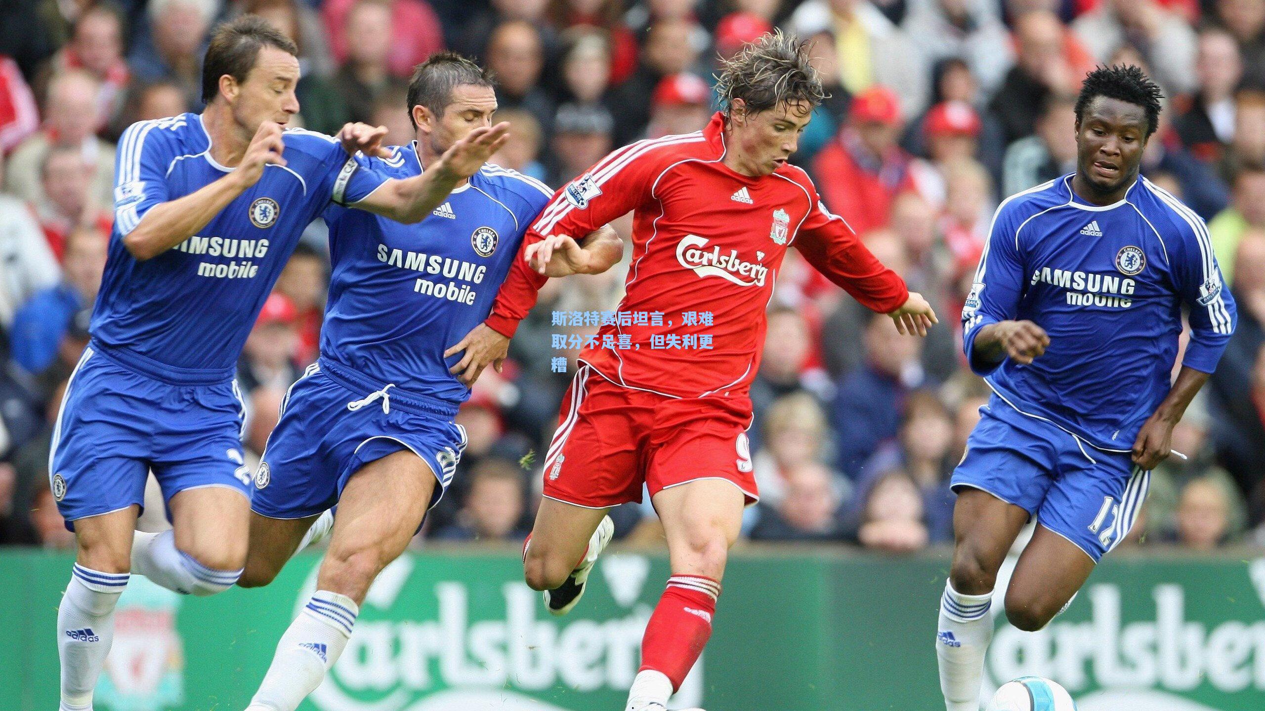 斯洛特赛后坦言，艰难取分不足喜，但失利更糟