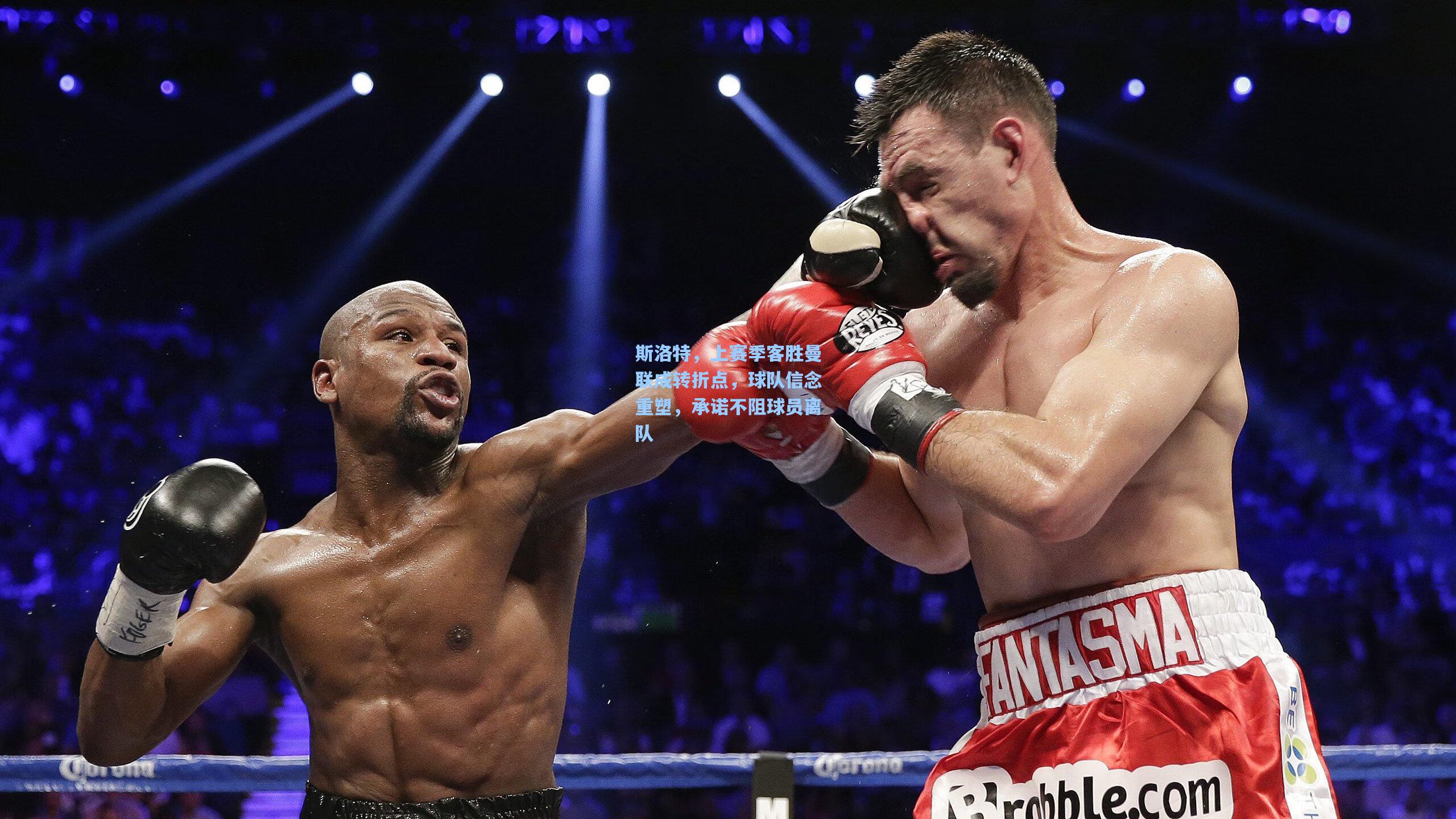 斯洛特,上赛季客胜曼联成转折点,球队信念重塑,承诺不阻球员离队