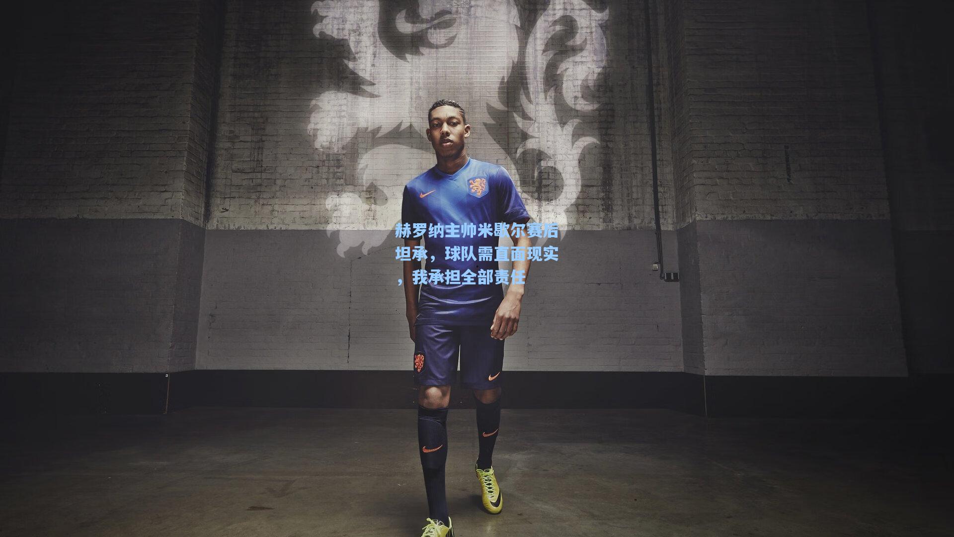 赫罗纳主帅米歇尔赛后坦承，球队需直面现实，我承担全部责任