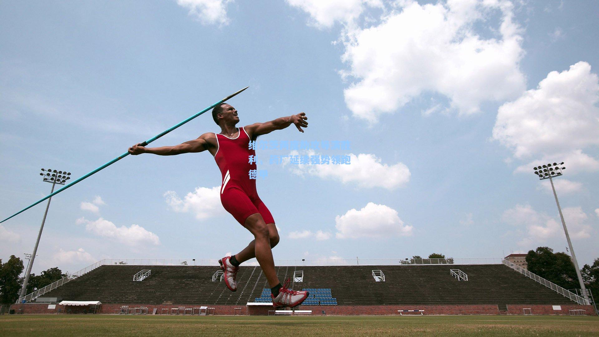 维尔茨两度助攻导演胜利，药厂延续强势领跑德甲