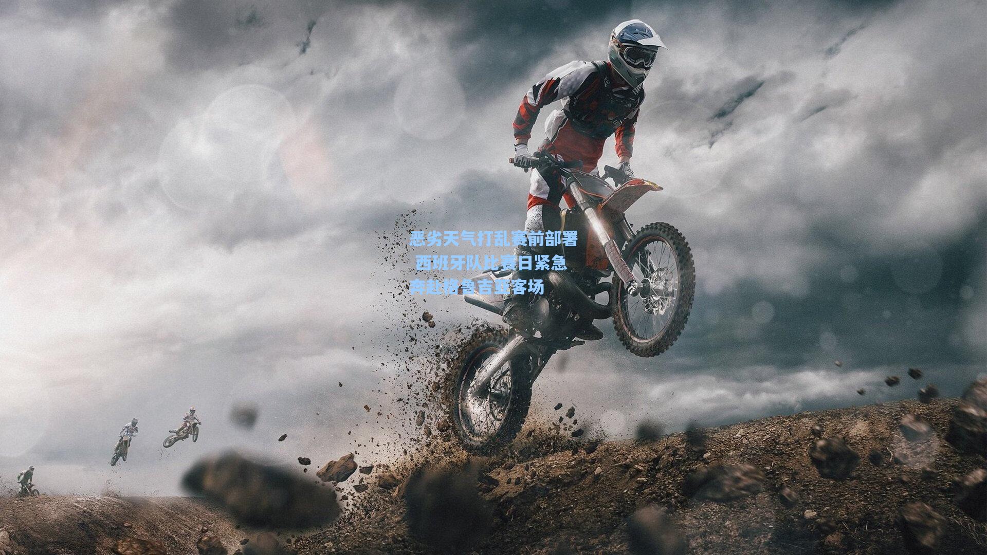 恶劣天气打乱赛前部署 西班牙队比赛日紧急奔赴格鲁吉亚客场